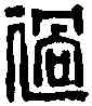 過,王過之印 ,書法字典